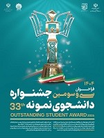 فراخوان سی و سومین جشنواره دانشجوی نمونه